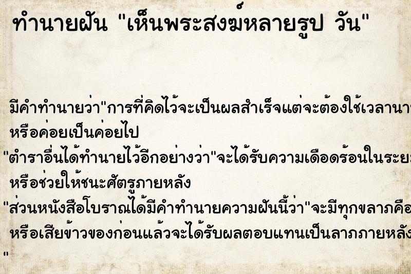 ทำนายฝัน เห็นพระสงฆ์หลายรูป วัน ทำนายฝัน เห็นพระสงฆ์หลายรูป วัน